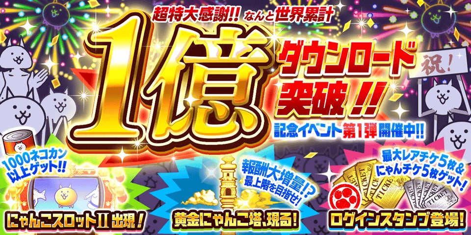 にゃんこ大戦争」1億ダウンロード突破記念イベント第1弾開催のお知らせ