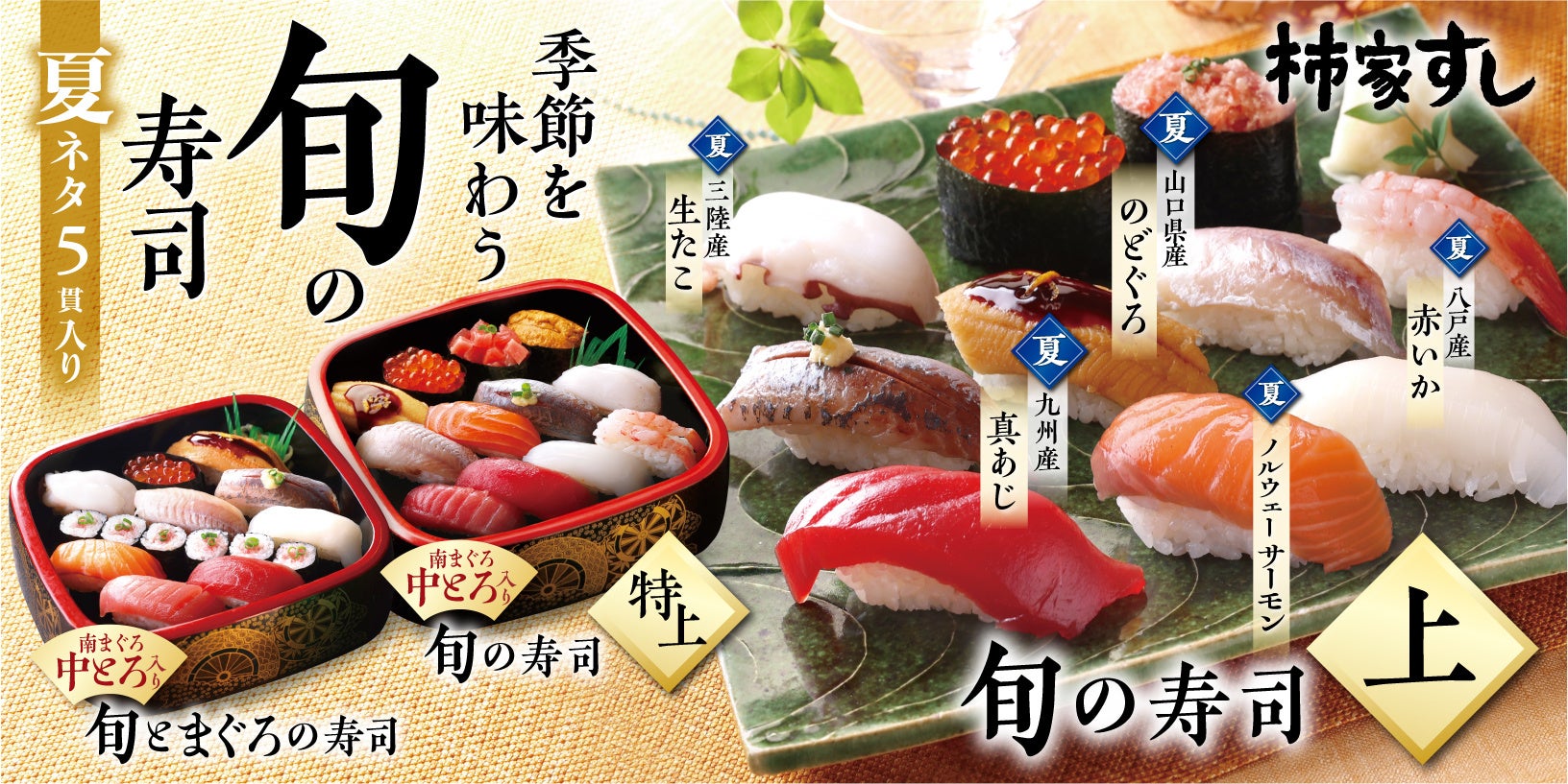 季節を味わう 柿家すし の「旬の寿司 夏」新発売！！ 「のどぐろ」「真