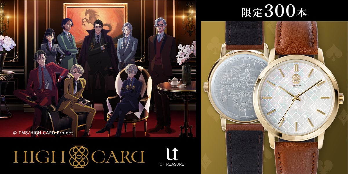TVアニメ「HIGH CARD」腕時計。スートデザインを組み合わせたHIGH CARD