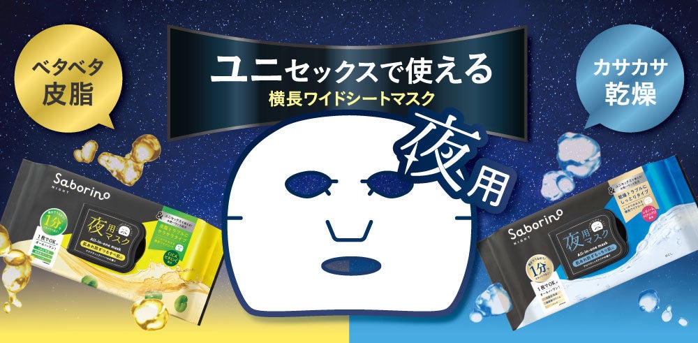 タイパコスメ『サボリーノ』から、ユニセックスな夜用フェイスマスクが