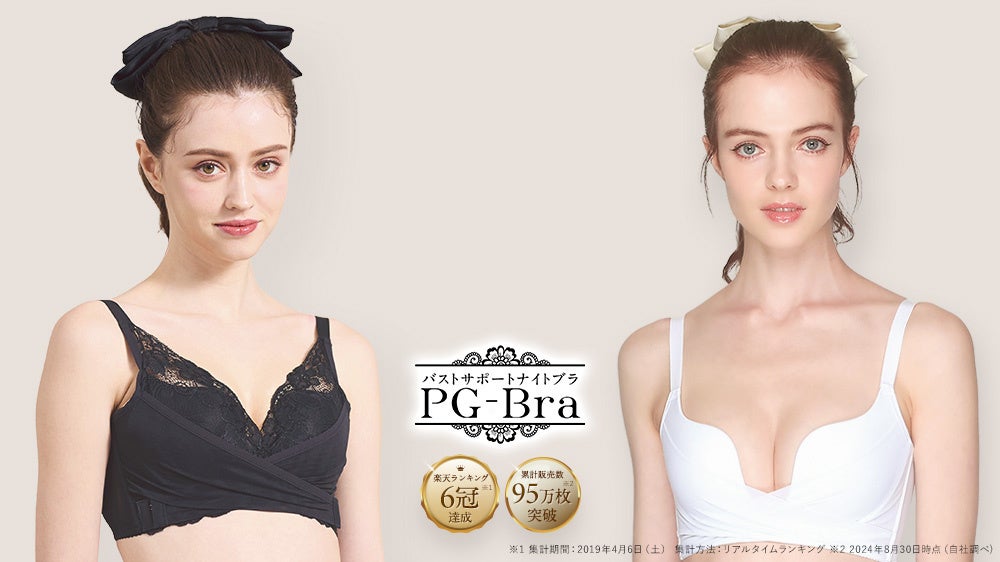 シリーズ累計販売枚数95万枚突破！大人気ナイトブラ『PGブラノン