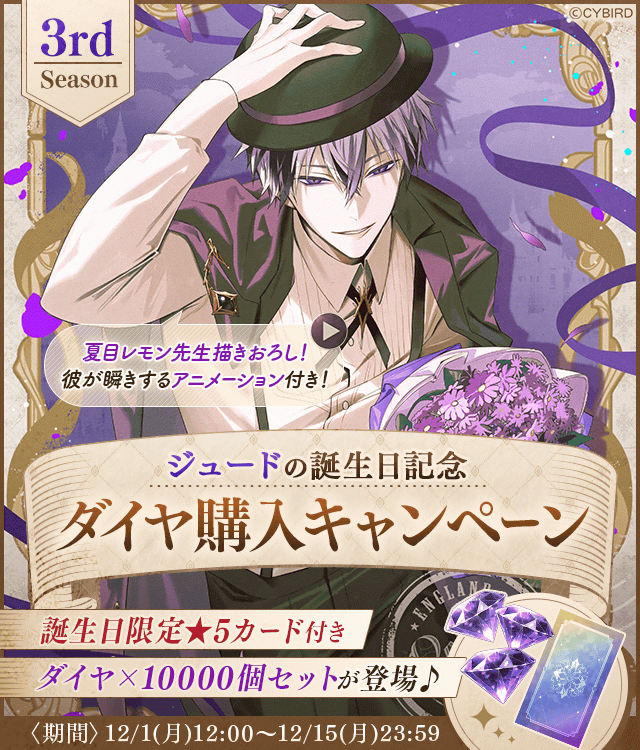 イケメンヴィラン【ジュード誕生日記念キャンペーン♪】ダイヤ×1000個