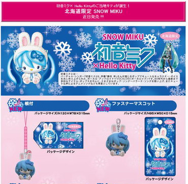 思ったよりミクさんっぽい：初音ミク×Hello Kitty 北海道限定の「SNOW