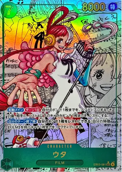 ウタコミパラの買取価格/値段推移・相場情報！高く売るならどこ？(EB03