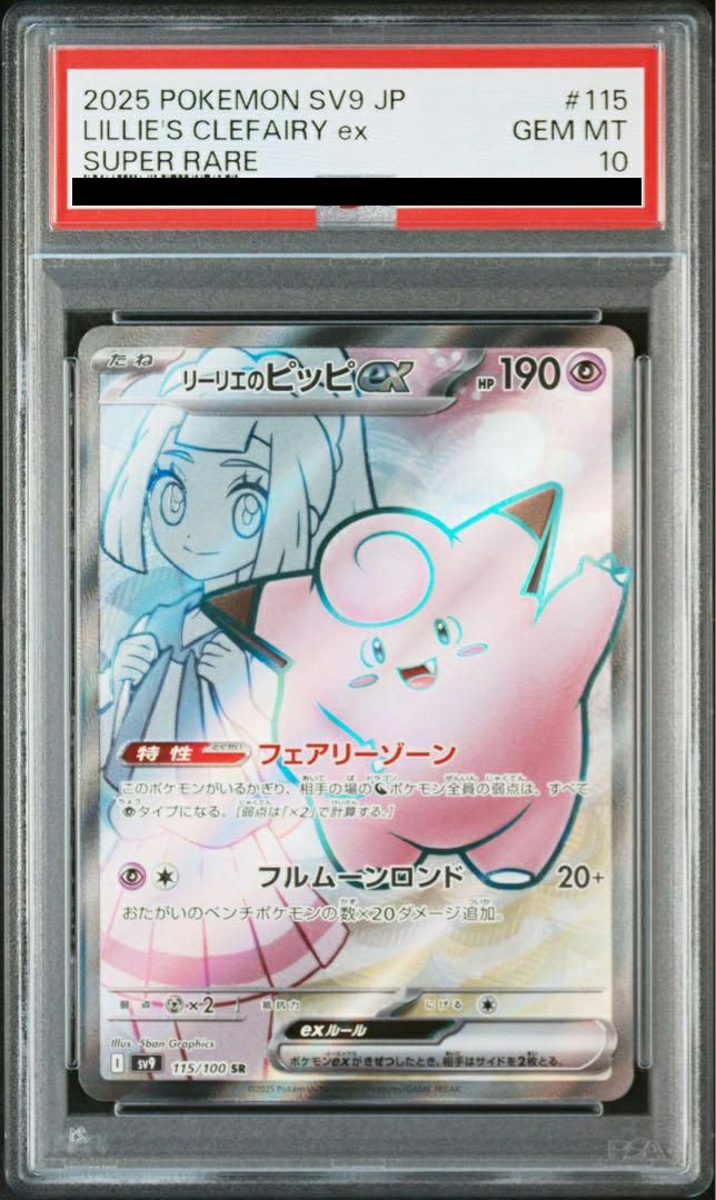 PSA10】リーリエのピッピex（115/100）［SR］｜ポケモンカード｜PRICE