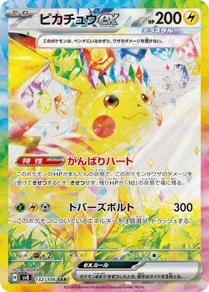 ピカチュウex（132/106）［SAR］｜ポケモンカード｜PRICE BASE通販