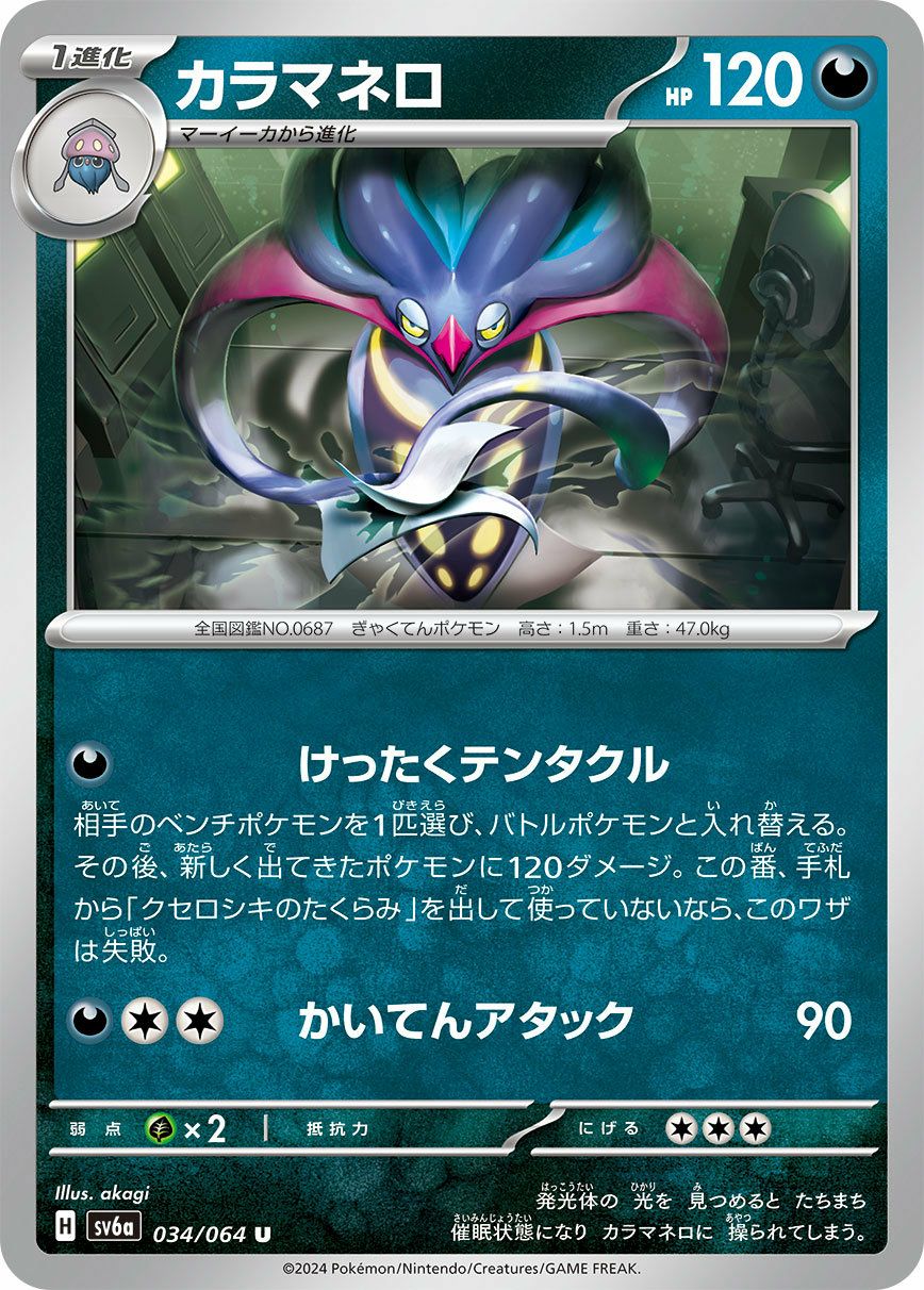 カラマネロ（034/064）［U］｜ポケモンカード｜PRICE BASE通販