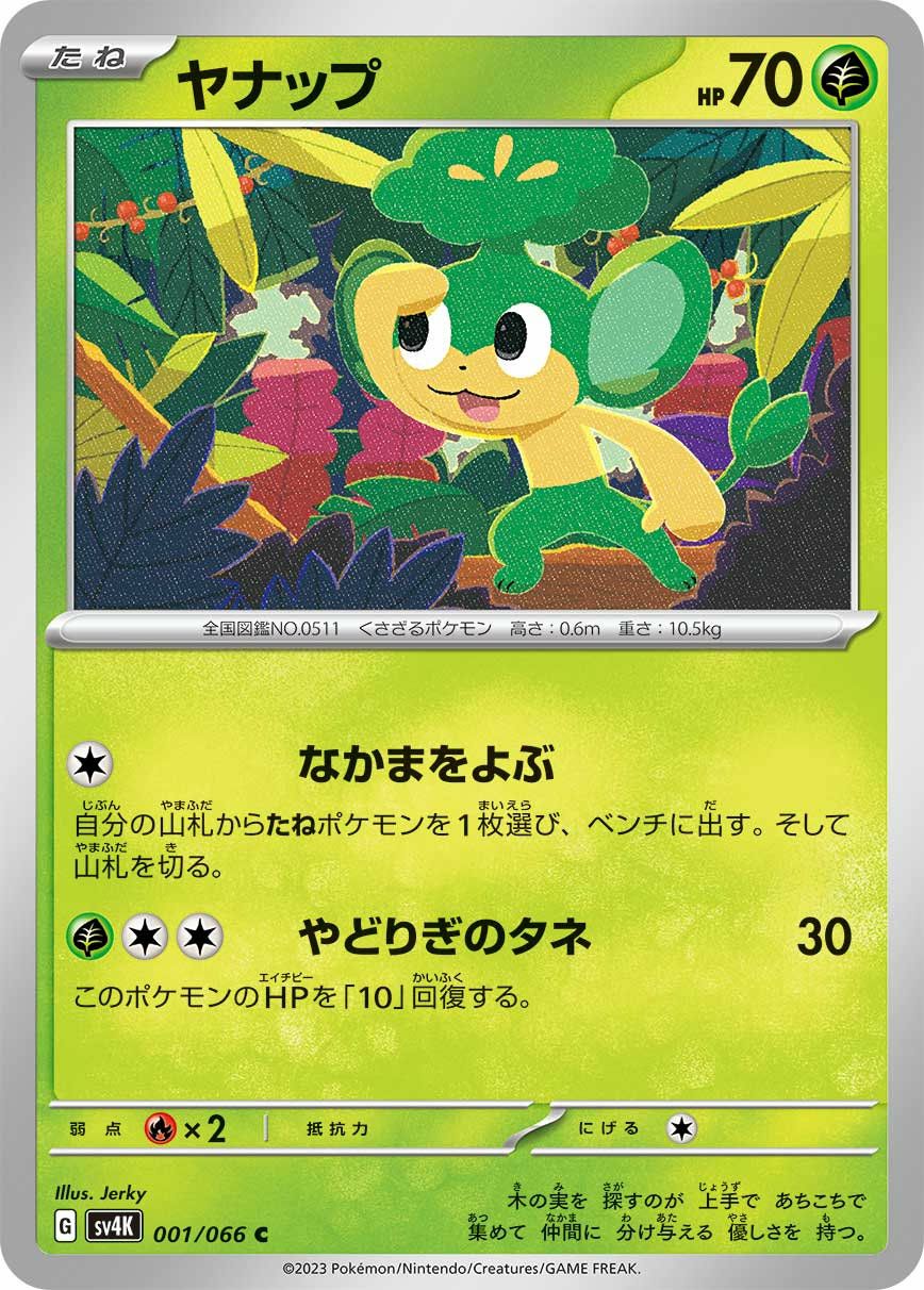 ヤナップ（001/066）［C］｜ポケモンカード｜PRICE BASE通販
