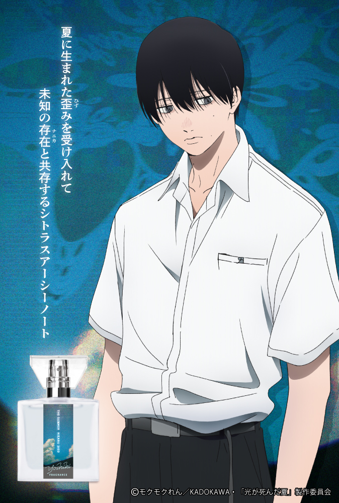 primaniacs - TVアニメ「光が死んだ夏」フレグランス