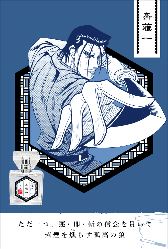 primaniacs - 『るろうに剣心』 フレグランス