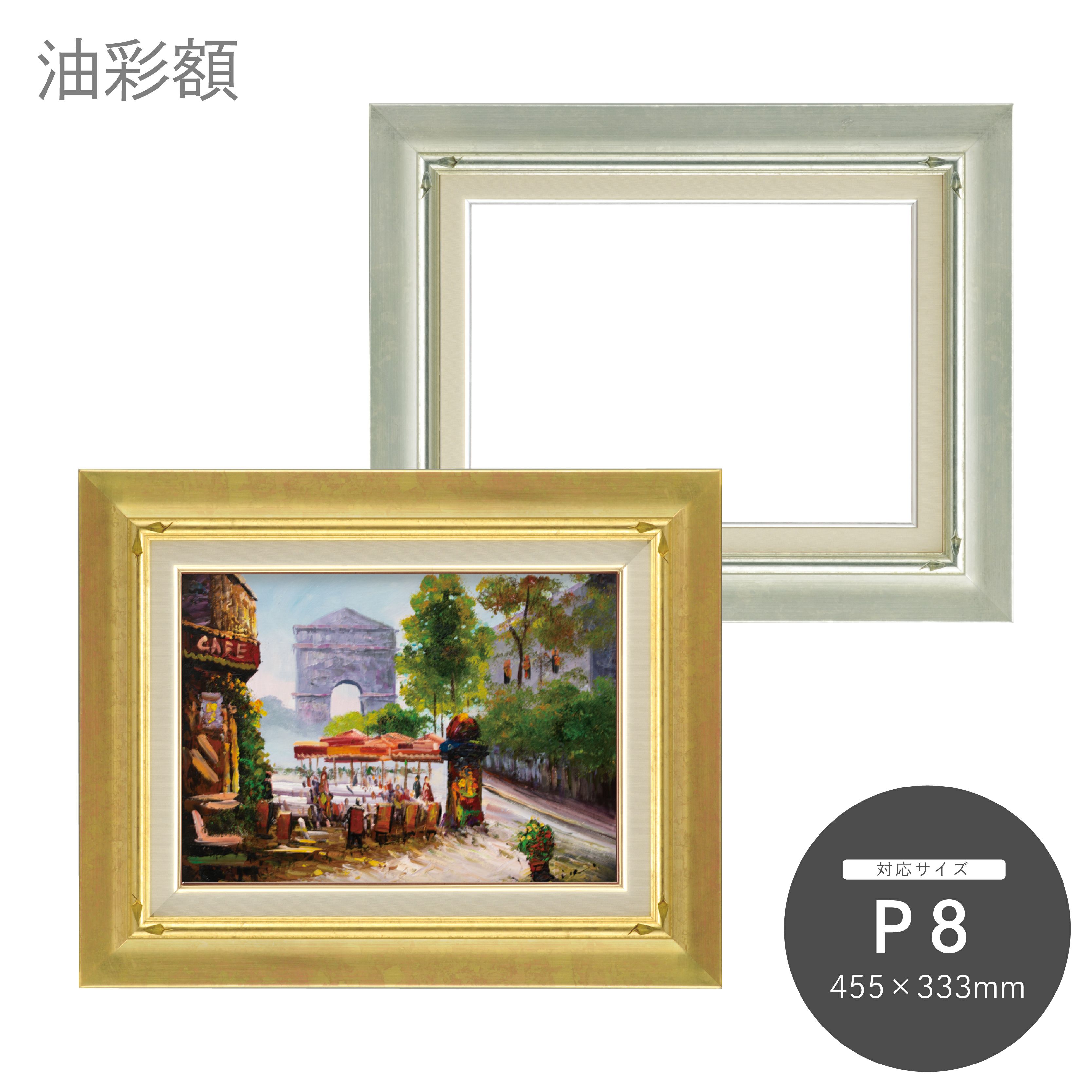 P8｜油絵・写真・賞状など額縁の通販｜株式会社プライムフレーム
