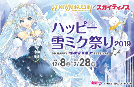 SNOW MIKU 2019とコラボした「ハッピー雪ミク祭り2019」を12月8日より