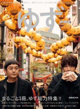 ゆず全面協力で、まるごと1冊完成！ アルバム『YUZUTOWN』の魅力を