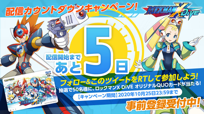ロックマンX DiVE』 配信日まであと5日！「配信カウントダウン