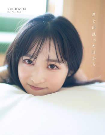AKB48小栗有以1st写真集 君と出逢った日から』発売記念イベント 3か月