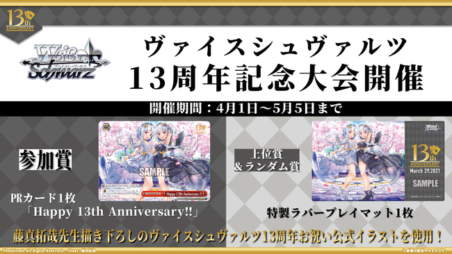 13周年記念ヴァイスシュヴァルツ生放送」にて新規参戦タイトルなど最新