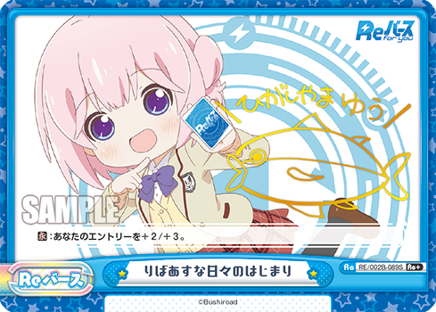 Reバース初！出演声優による直筆サインカードを収録！ブースターパック