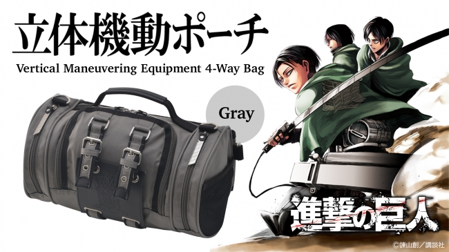 人気アイテム「立体機動ポーチ4wayバッグ進撃の巨人モデル」に新色