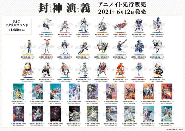 封神演義』のイベント「『封神演義』25周年記念 アニメイトフェア」の
