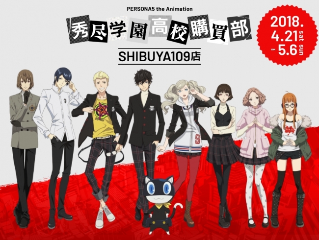 PERSONA5 the Animation秀尽学園高校購買部SHIBUYA109店』4/21～5/6の