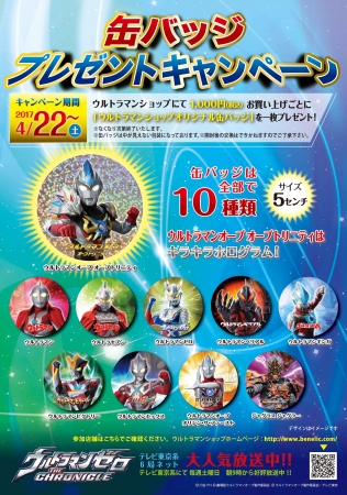 ウルトラマンショップ限定「缶バッジプレゼントキャンペーン」4月22
