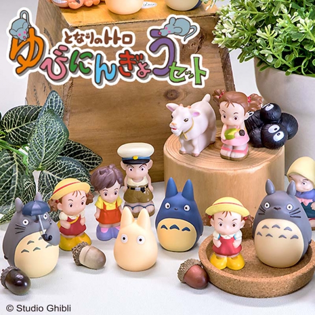 みんな大集合した「となりのトトロ」のゆびにんぎょうセットが全国の