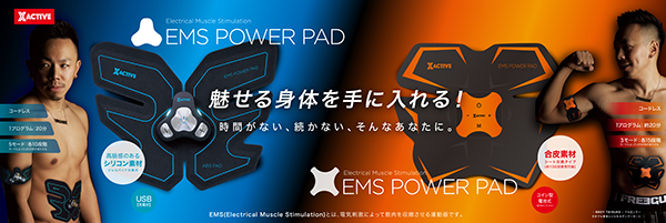 新発売】XACTIVEシリーズに EMS POWER PAD を発売開始 | 株式会社