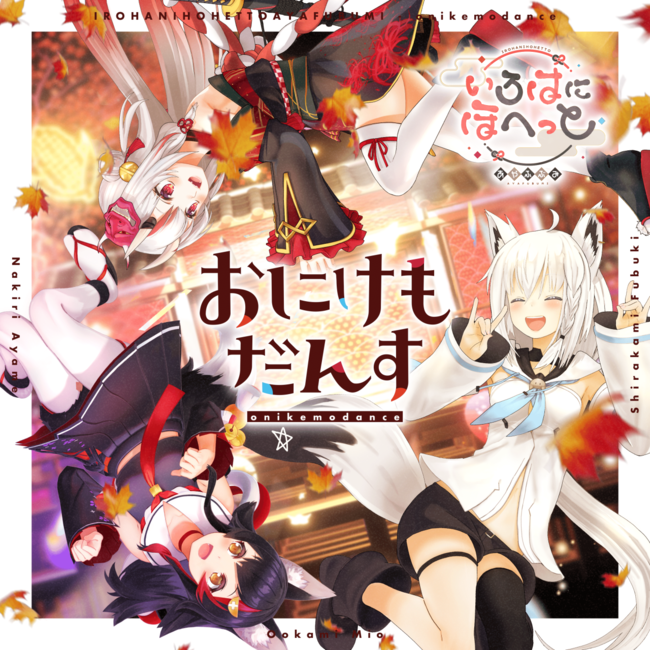 ホロライブ、新ユニット「いろはにほへっと あやふぶみ」結成 1st