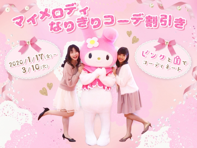 来年45周年を迎える「マイメロディ」バースデーフェアや記念商品の発売