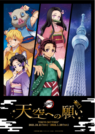 鬼滅の刃」 天空への願い TOKYO SKYTREE(R)』イベント詳細決定 | 東京