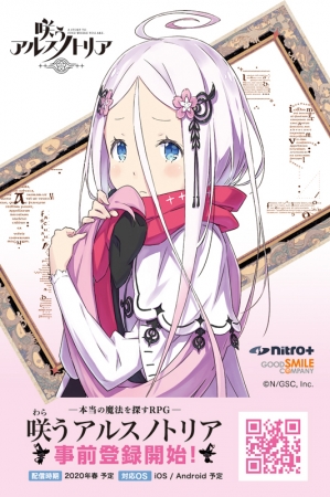 ニトロプラス × グッドスマイルカンパニー「咲う アルスノトリア」本日