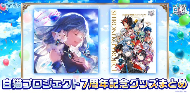 白猫プロジェクト』7周年グッズ情報！ アイリス（CV:堀江由衣）のミニ