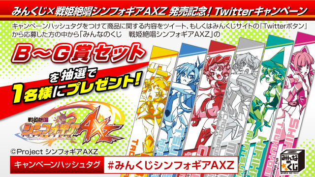 みんなのくじ 戦姫絶唱シンフォギアAXZ』2月17日より順次発売！ラスト