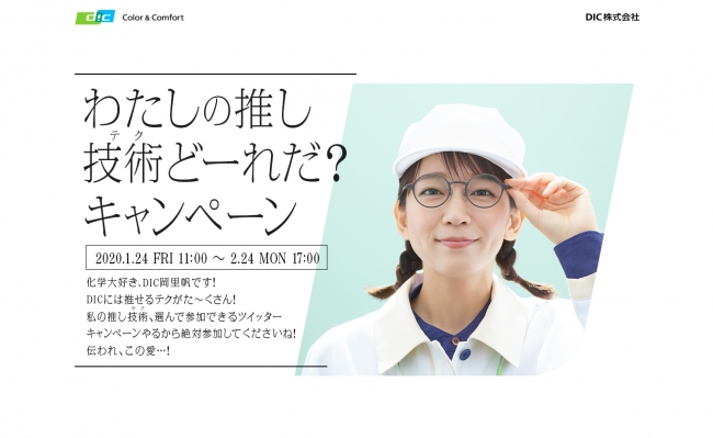 女優・吉岡里帆さんが、化学大好きキャラ「DIC岡里帆（ディーアイシー