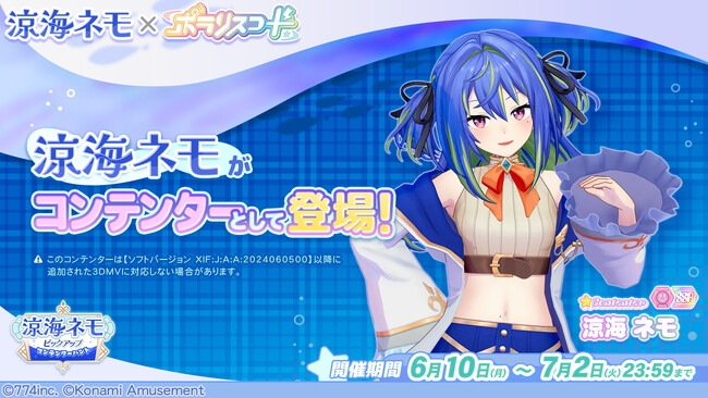 ポラリスコード』にて、VTuber『涼海ネモ』とのコラボイベントを開催