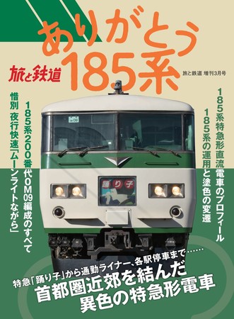 2021年3月13日ダイヤ改正で引退する185系特急形電車を独自の取材と貴重
