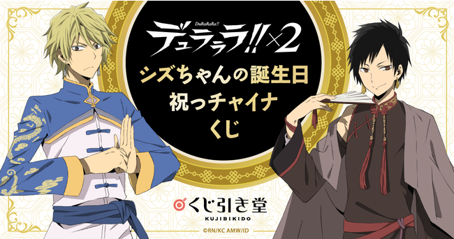 くじ引き堂」にて、『デュラララ!!×2』のオンラインくじが登場！静雄の