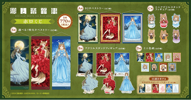 狼と香辛料 MERCHANT MEETS THE WISE WOLF」がくじ引き堂に登場！ ホロ