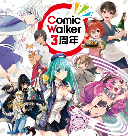 ComicWalker3周年！ 異世界をテーマに『このすば』『無職転生』を