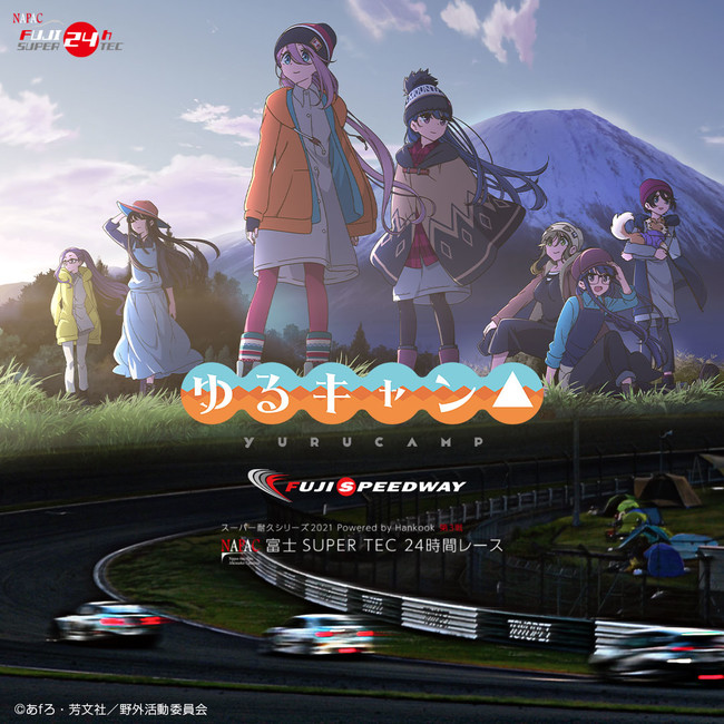 NAPAC 富士 SUPER TEC 24時間レース「ゆるキャン△ x FUJI SPEEDWAY