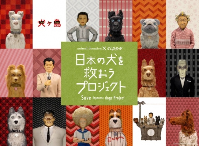 映画『犬ヶ島』とのコラボ寄付企画「日本の犬を救おうSave Japanese