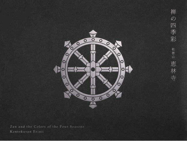 武田信玄公生誕500年・450回忌を記念した恵林寺初の写真集『禅の四季彩