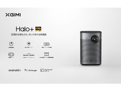 スマートプロジェクター「XGIMI Halo+」9月16日（木）より販売開始