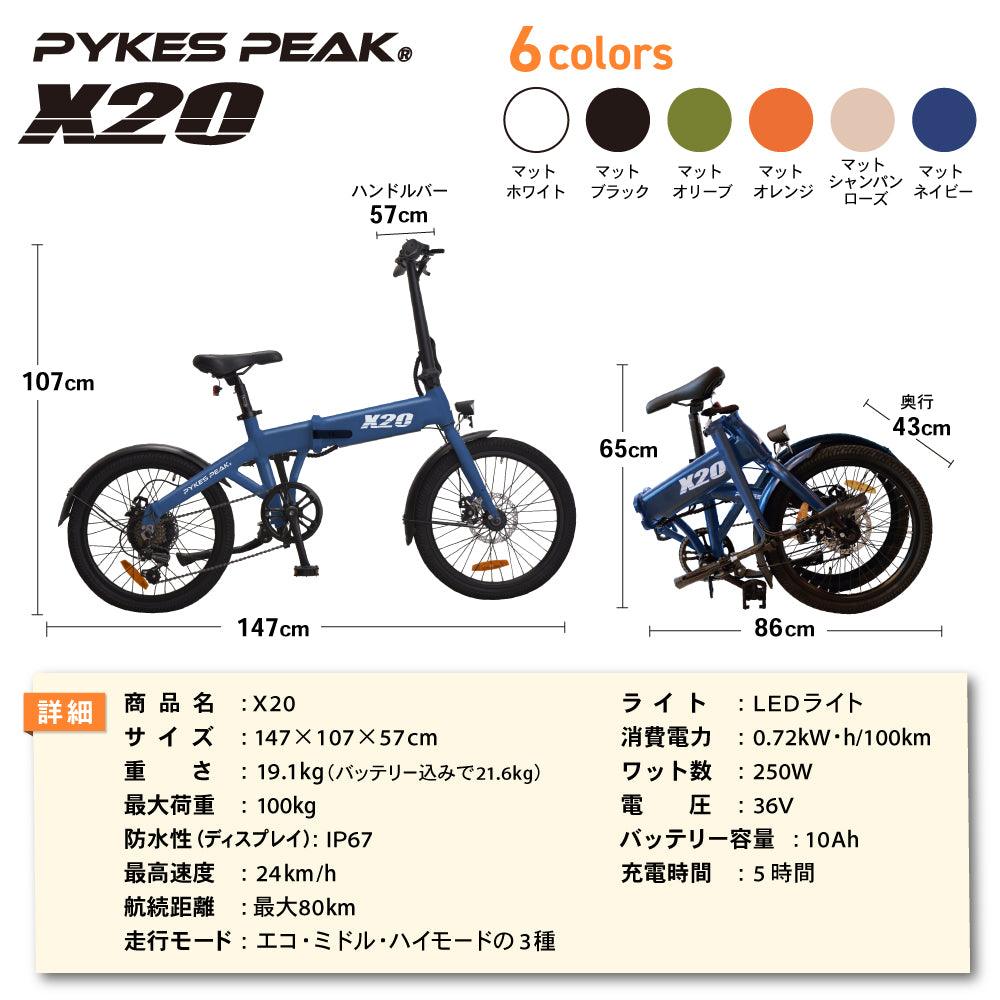 アウトレット Bランク】PYKES PEAK 電動アシスト自転車 X20