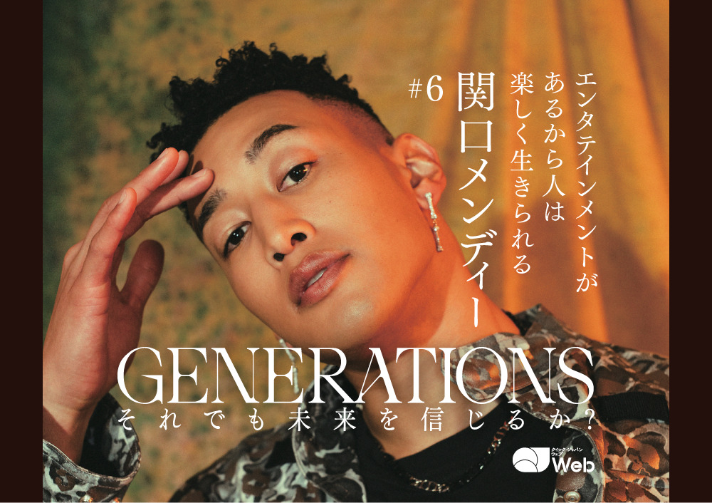 自分じゃない感じがしていた」GENERATIONS関口メンディーが感じた