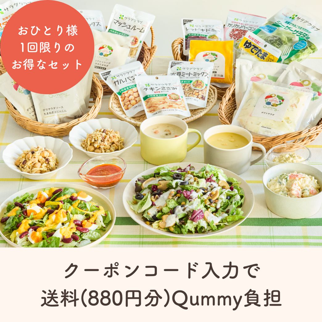 45%OFF】【初回購入者限定】Qummyおためしセット | クーポンコード入力