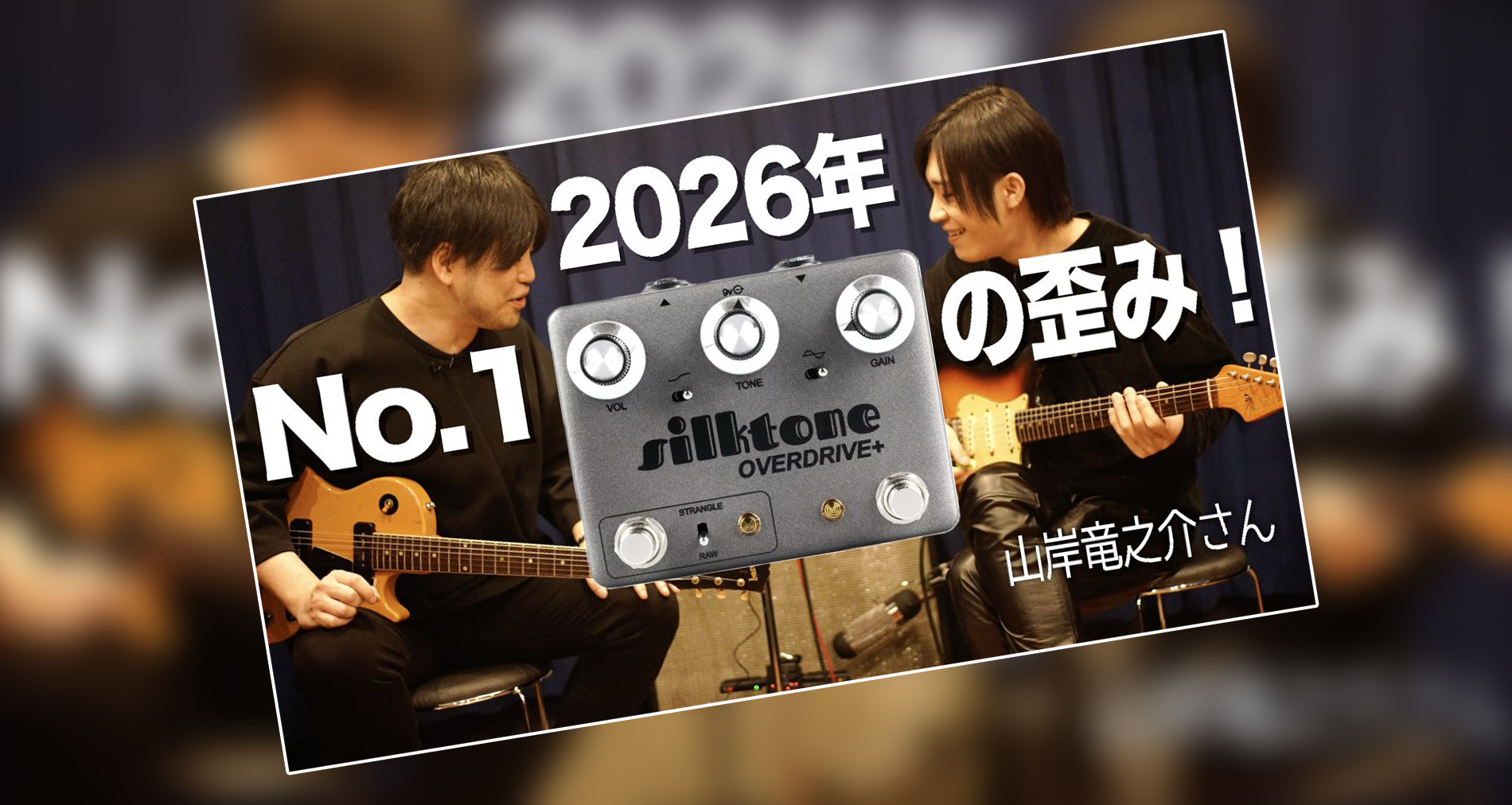 Silktone】Overdrive +製品紹介動画情報【ギタリスト：山口和也氏