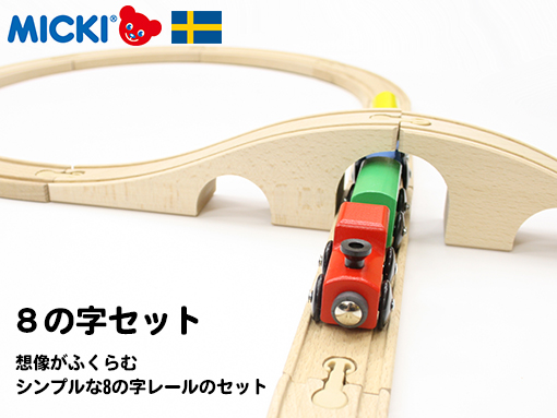 木のおもちゃ カルテット / 8の字セット｜スウェーデン・ミッキィ社