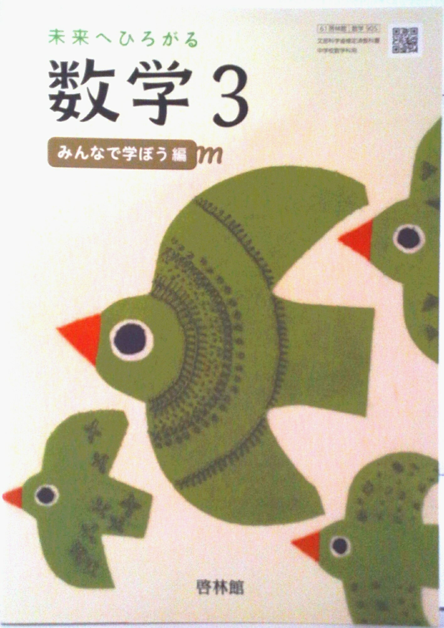 楽天市場】新興出版社啓林館 未来へひろがる数学 3 令和3年度 文部科学
