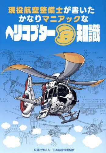 楽天市場】ヘリコプター・フライング・ハンドブック 日本語版/日本航空